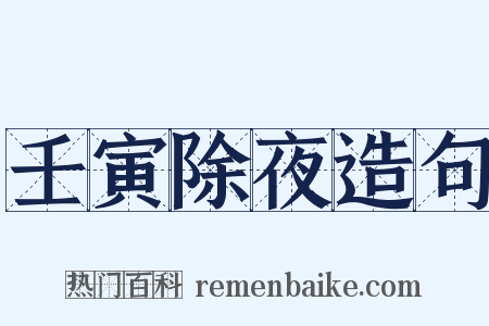 壬寅除夜造句是什么意思的图片